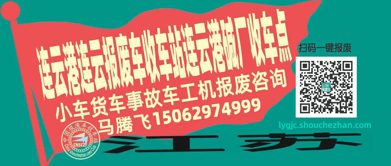 连云港连云收车站报废咨询连云港碱厂收车点